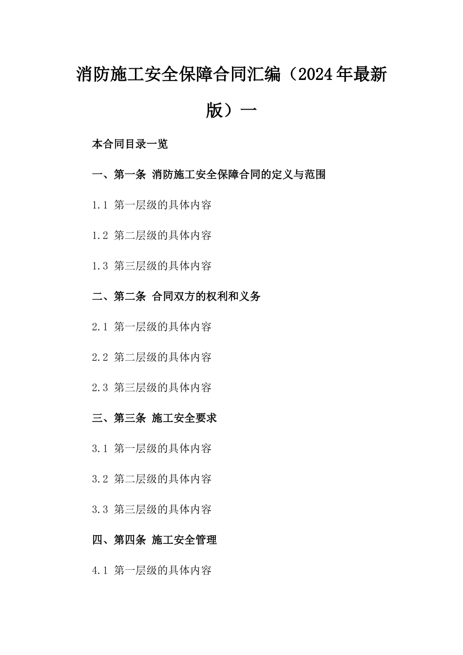 消防施工安全保障合同汇编（2024年最新版）一_第2页