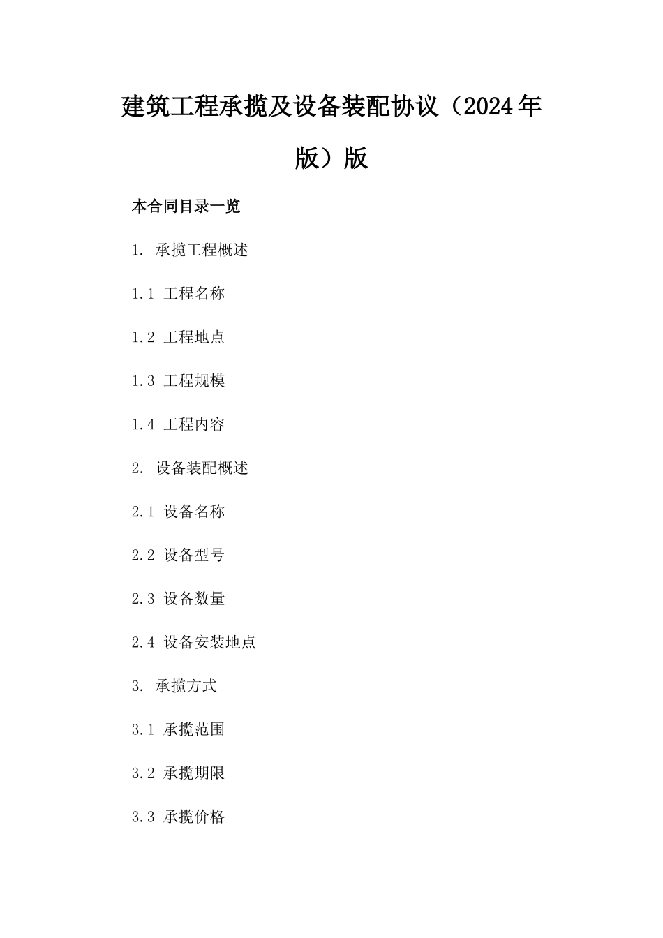 建筑工程承揽及设备装配协议（2024年版）版_第2页
