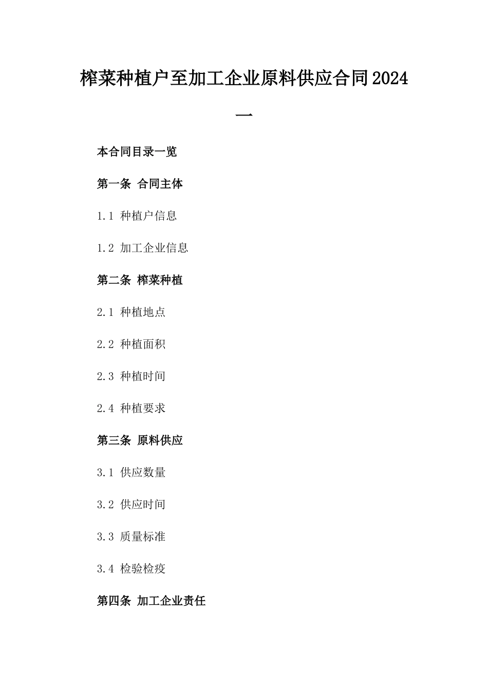 榨菜种植户至加工企业原料供应合同2024一_第2页