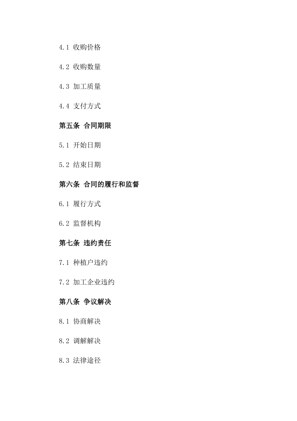 榨菜种植户至加工企业原料供应合同2024一_第3页