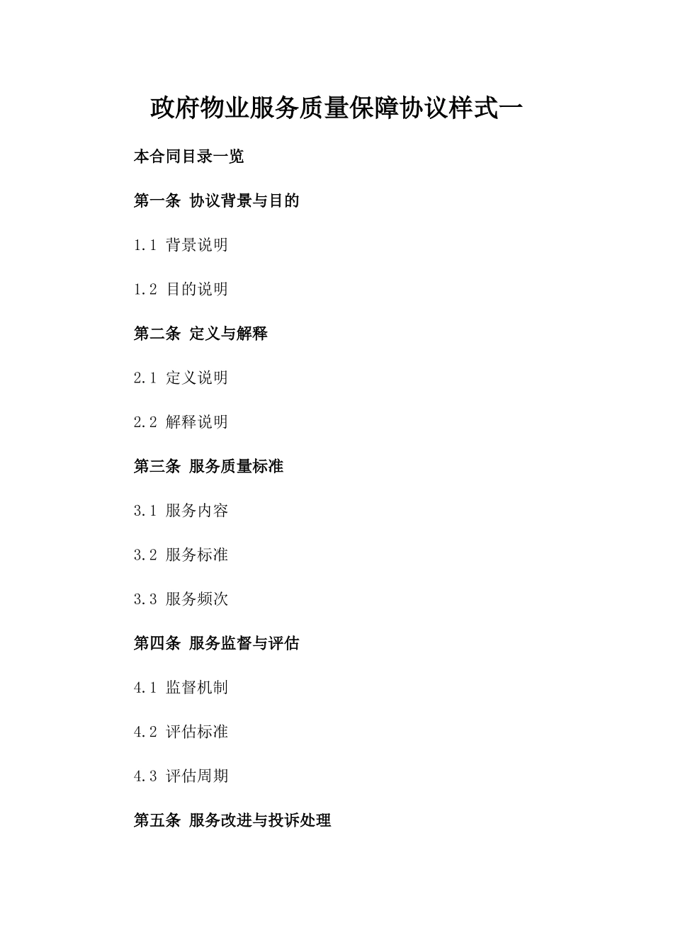政府物业服务质量保障协议样式一_第2页