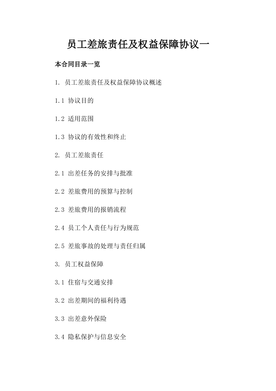 员工差旅责任及权益保障协议一_第2页