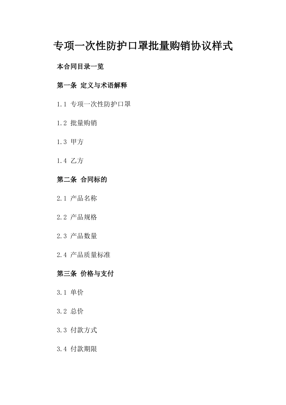 专项一次性防护口罩批量购销协议样式_第1页