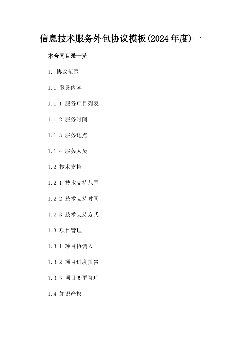 信息技术服务外包协议模板(2024年度)一_第2页