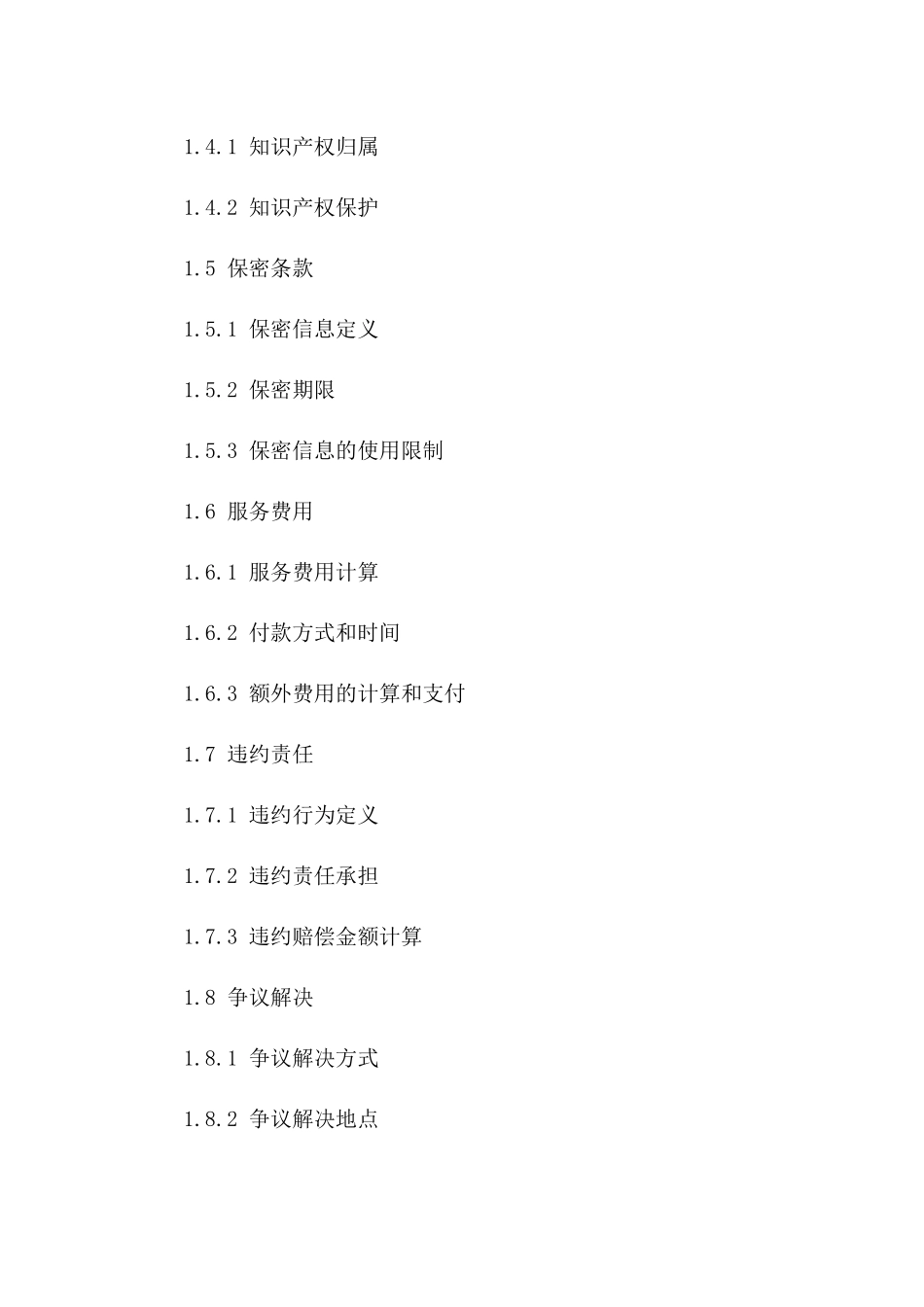 信息技术服务外包协议模板(2024年度)一_第3页