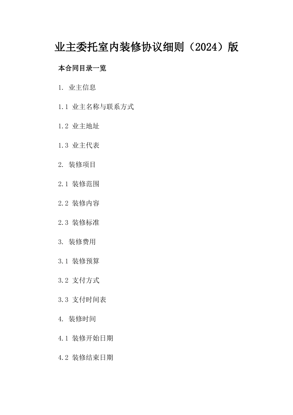 业主委托室内装修协议细则（2024）版_第2页
