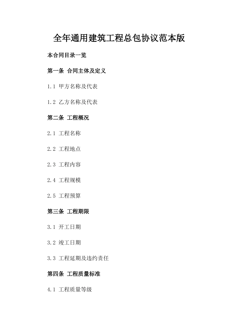全年通用建筑工程总包协议范本版_第2页