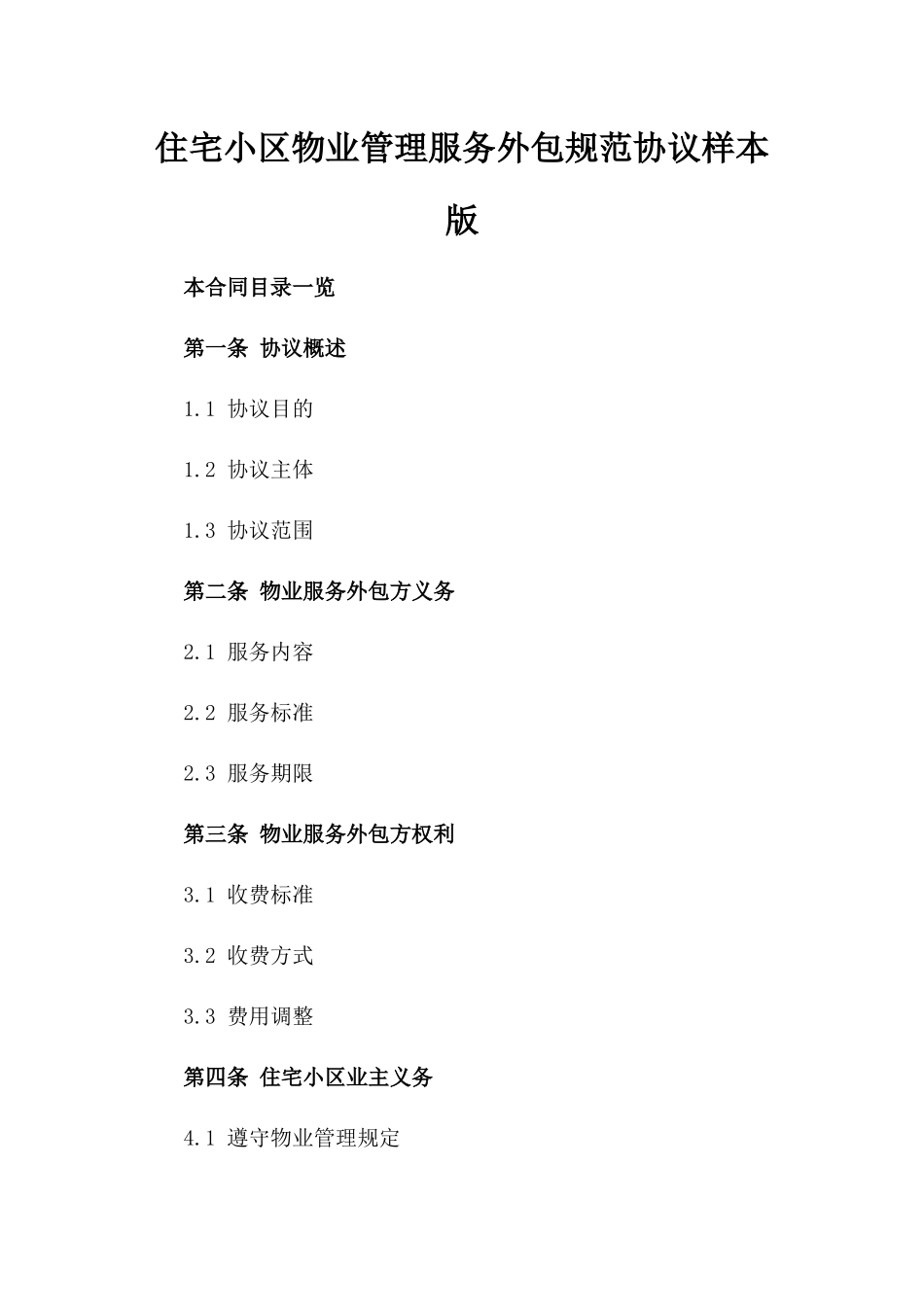 住宅小区物业管理服务外包规范协议样本版_第2页