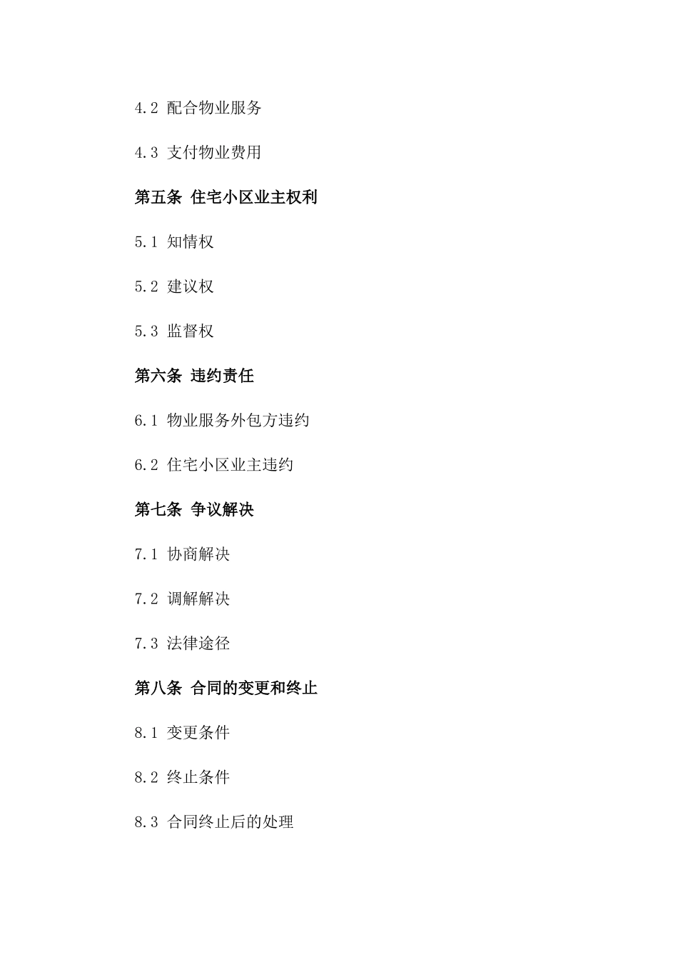 住宅小区物业管理服务外包规范协议样本版_第3页