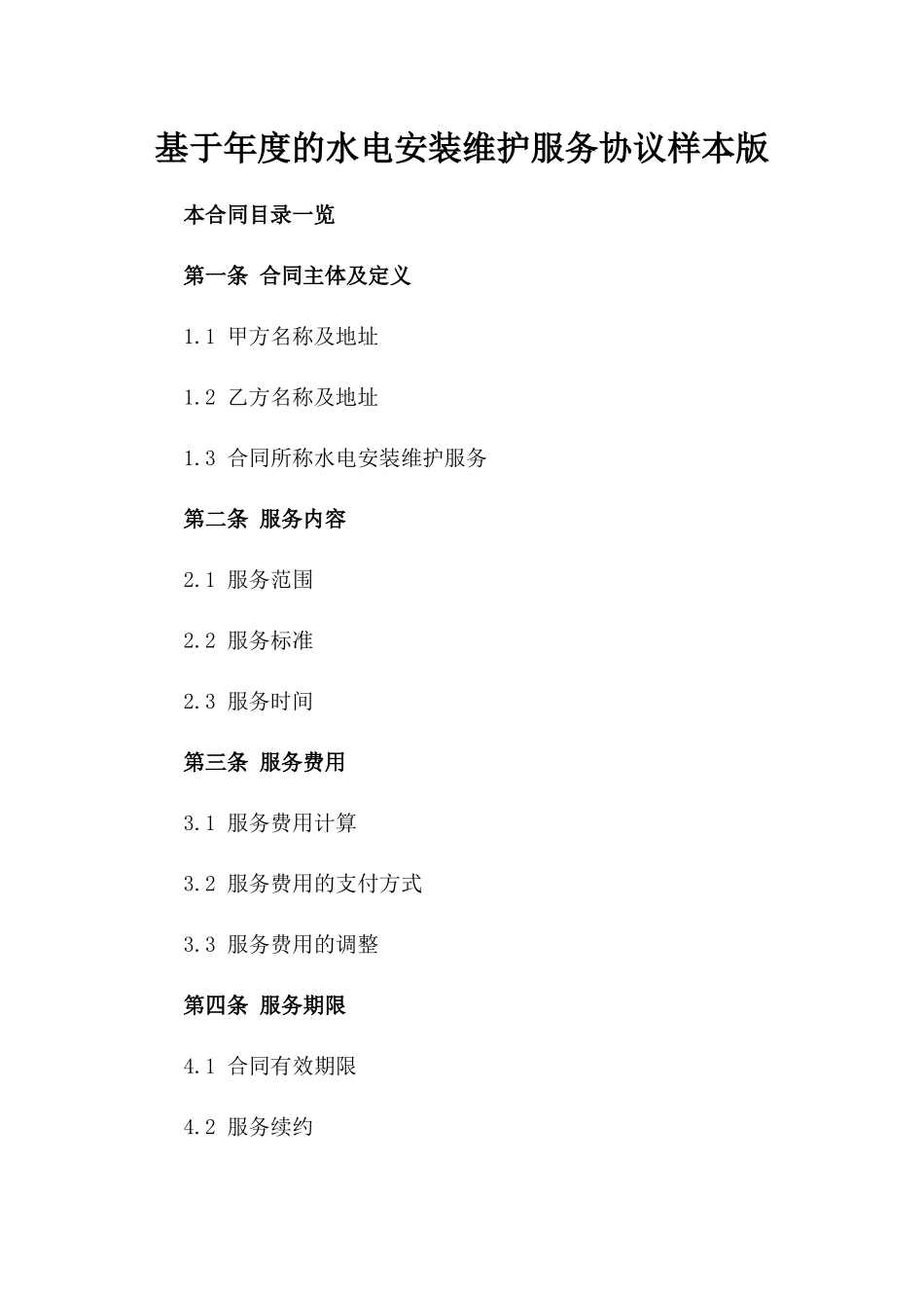基于年度的水电安装维护服务协议样本版_第2页