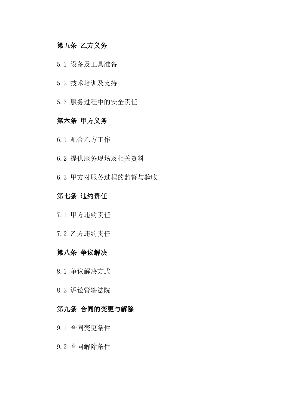 基于年度的水电安装维护服务协议样本版_第3页