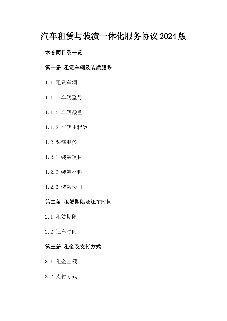 汽车租赁与装潢一体化服务协议2024版_第1页