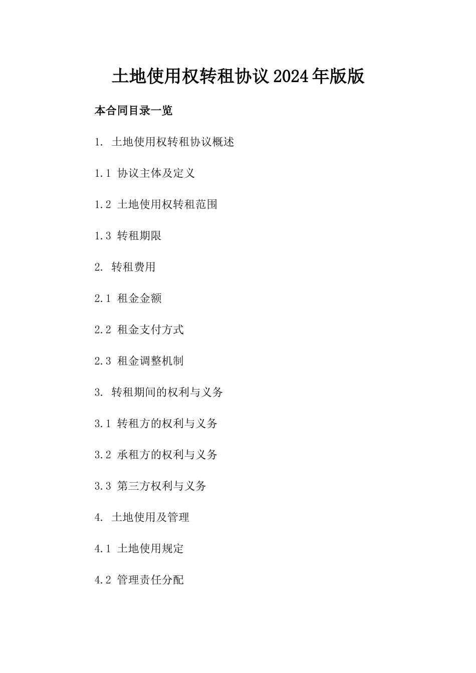 土地使用权转租协议2024年版版_第2页