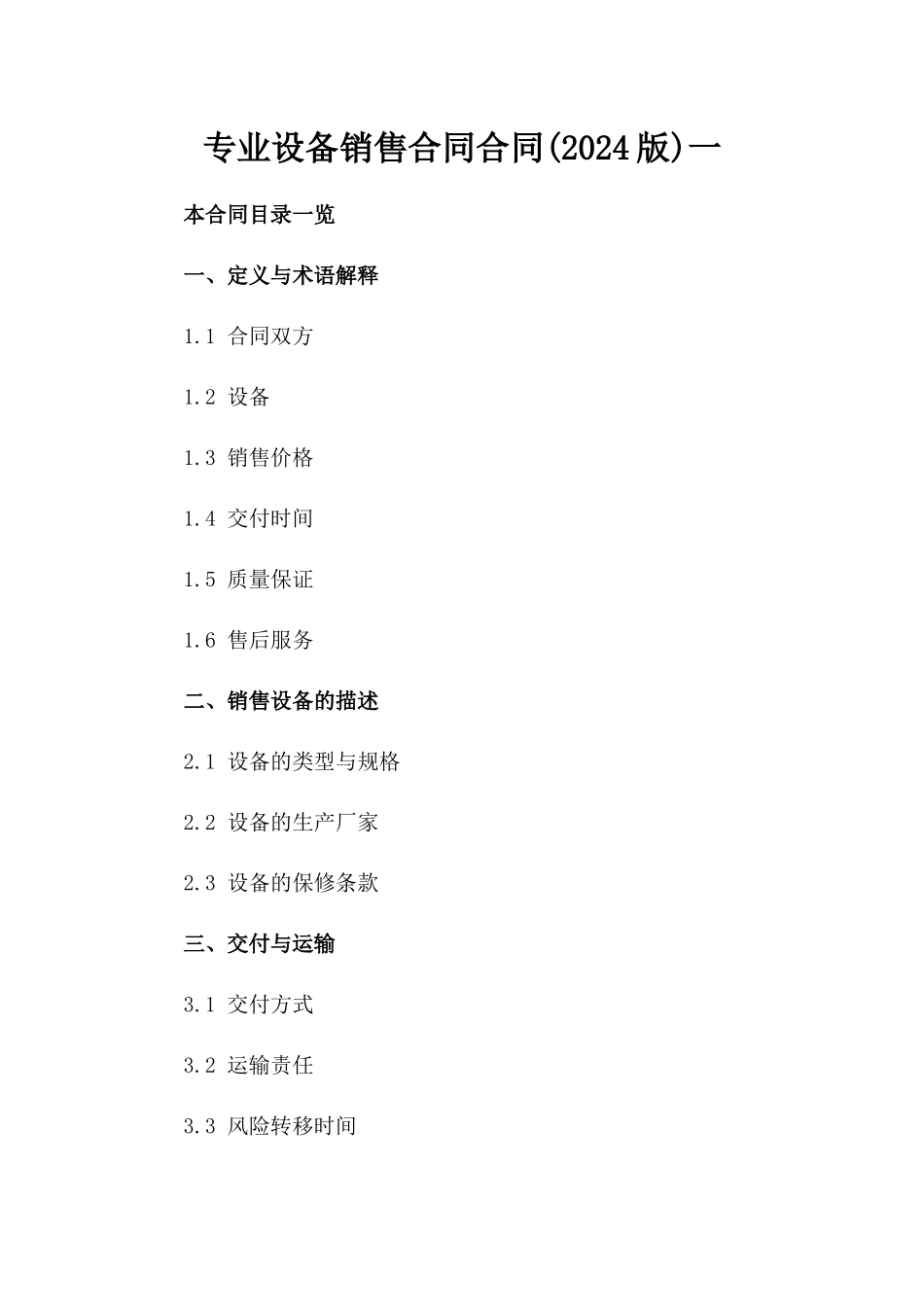 专业设备销售合同合同(2024版)一_第2页