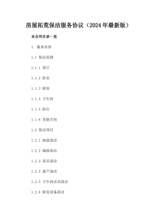 房屋拓荒保洁服务协议（2024年最新版）