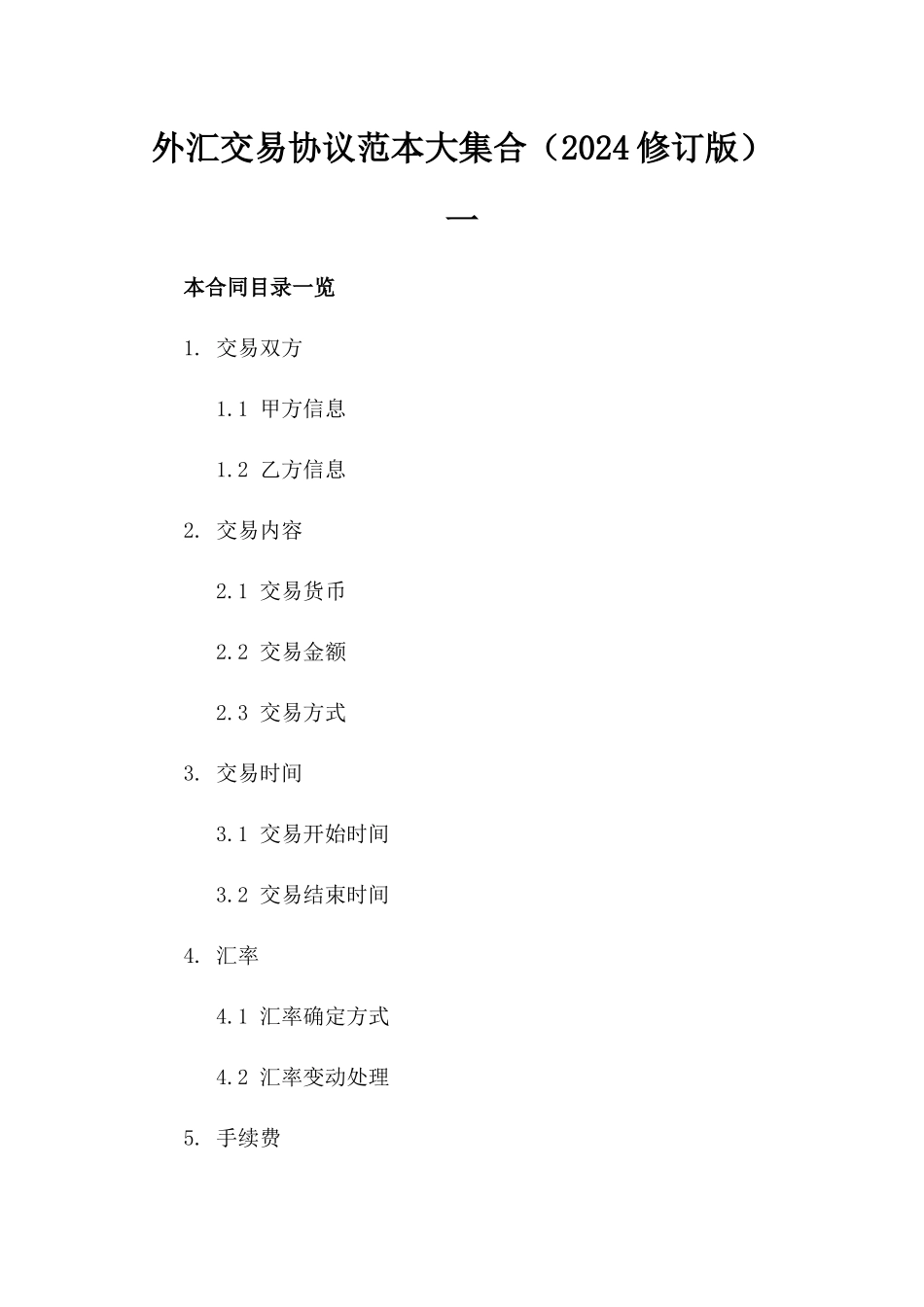 外汇交易协议范本大集合（2024修订版）一_第2页