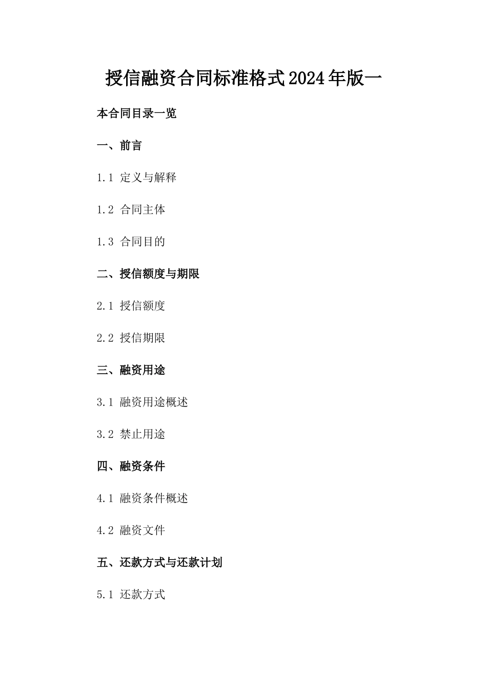 授信融资合同标准格式2024年版一_第2页