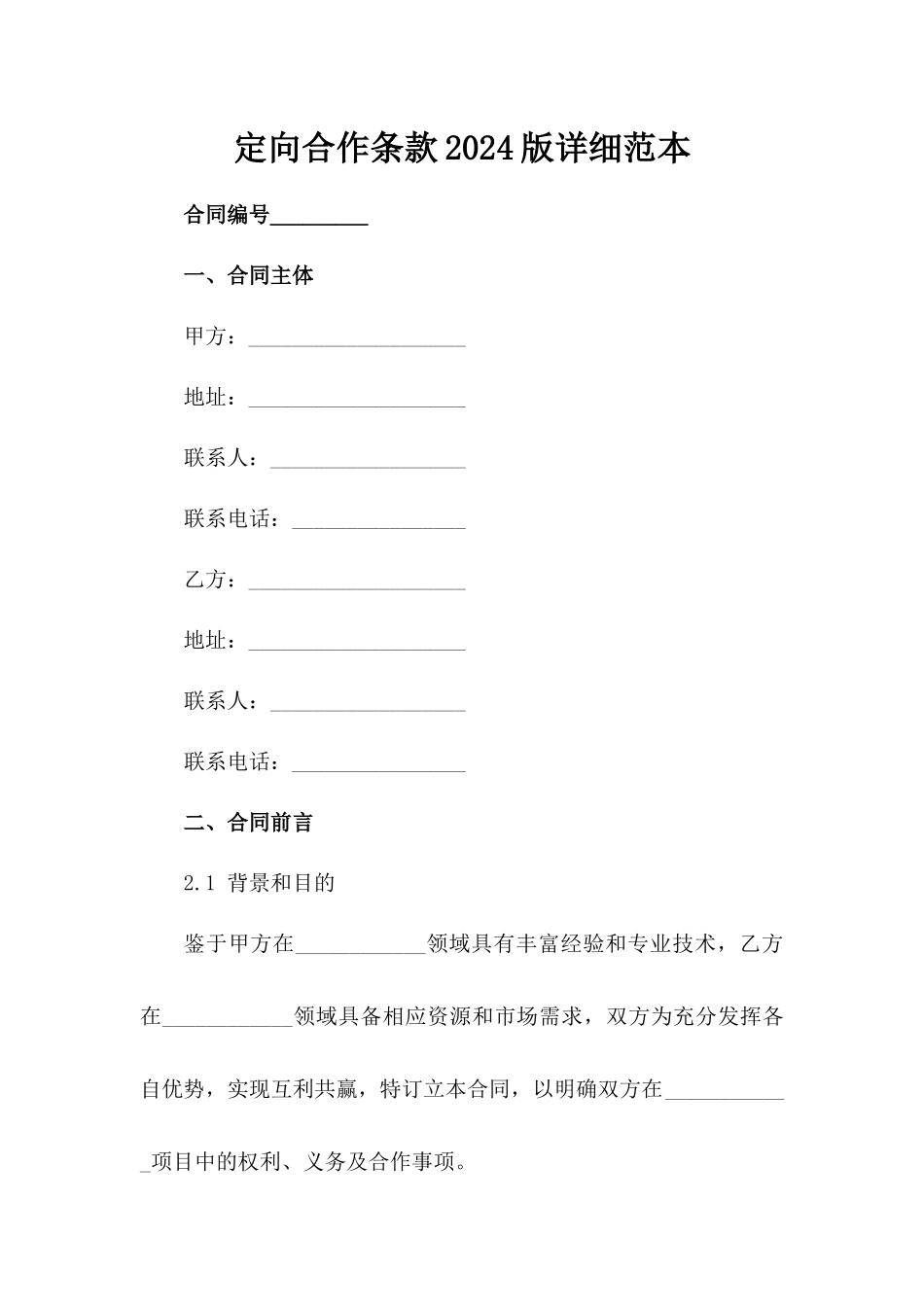定向合作条款2024版详细范本_第1页