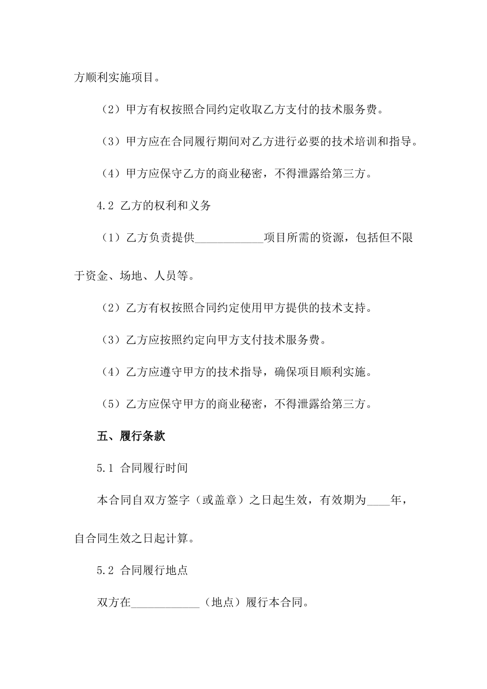 定向合作条款2024版详细范本_第3页