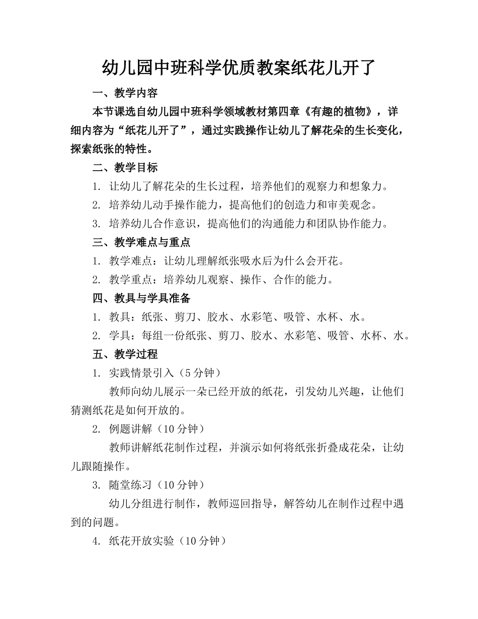 幼儿园中班科学优质教案纸花儿开了_第1页