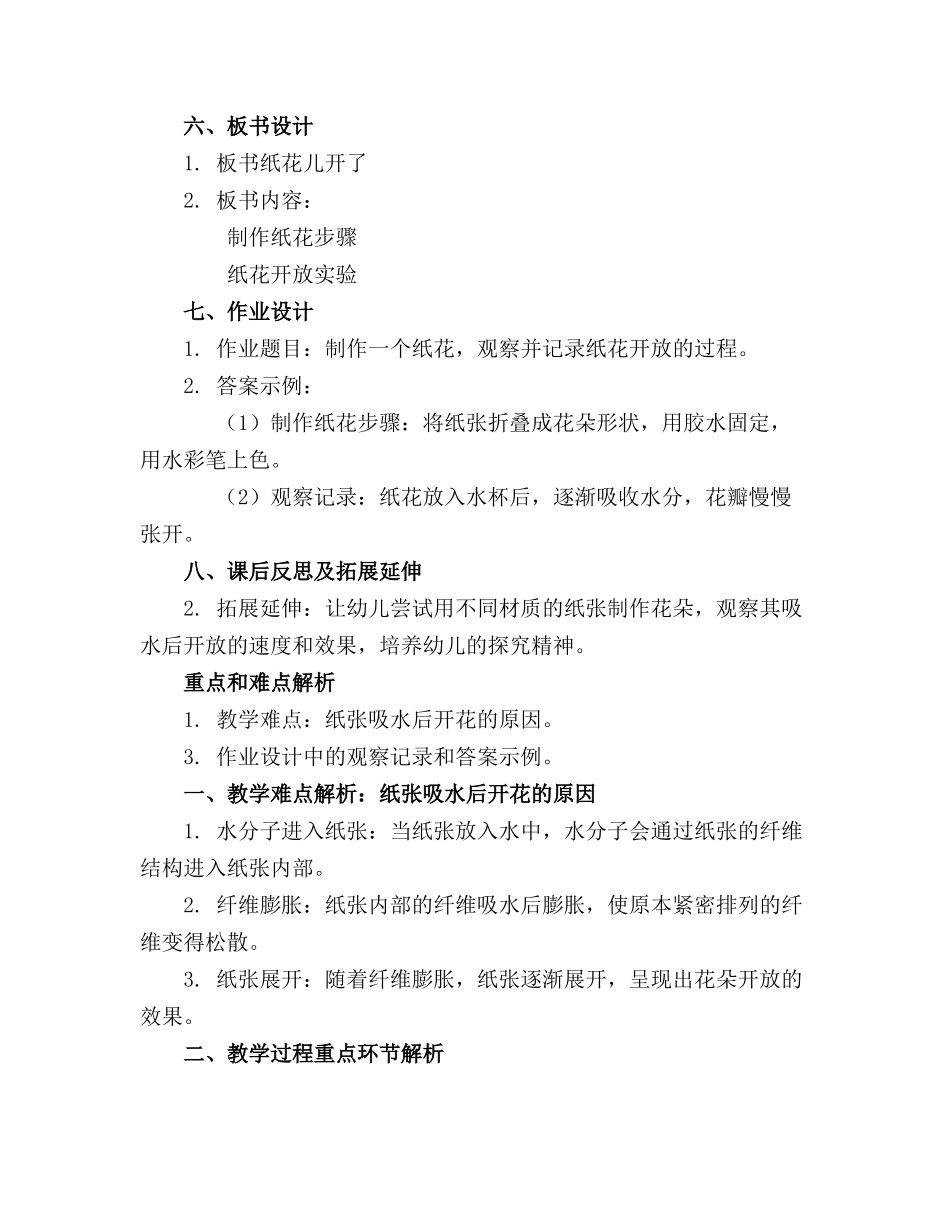 幼儿园中班科学优质教案纸花儿开了_第2页