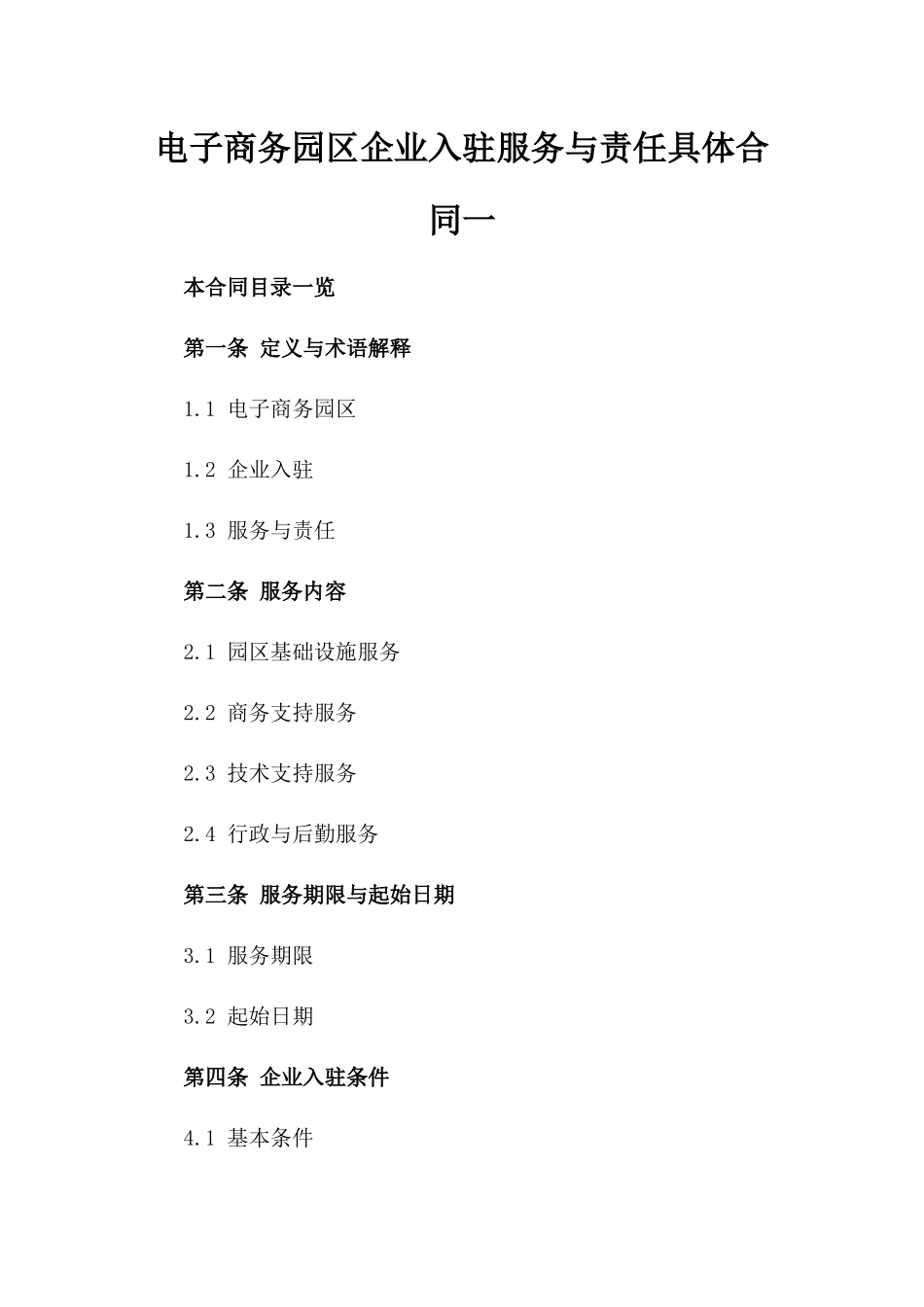 电子商务园区企业入驻服务与责任具体合同一_第2页