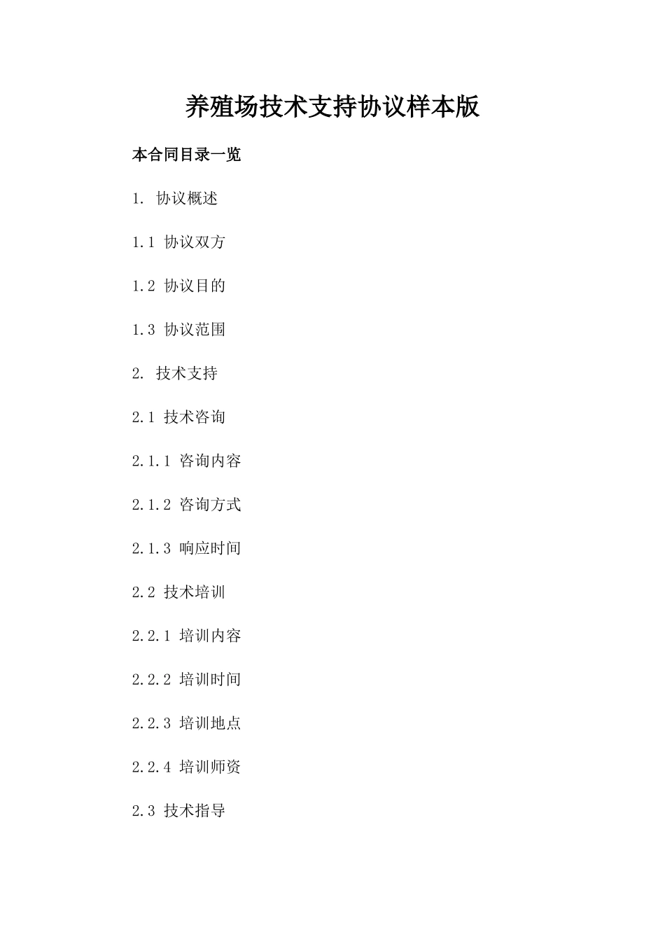 养殖场技术支持协议样本版_第2页