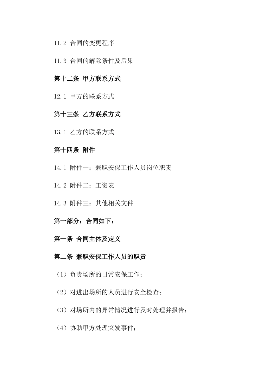 兼职安保工作人员协议示例_第3页