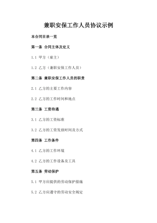 兼职安保工作人员协议示例