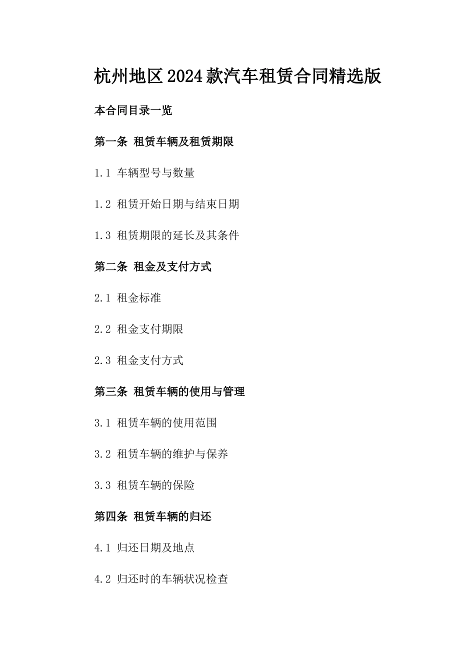 杭州地区2024款汽车租赁合同精选版_第1页