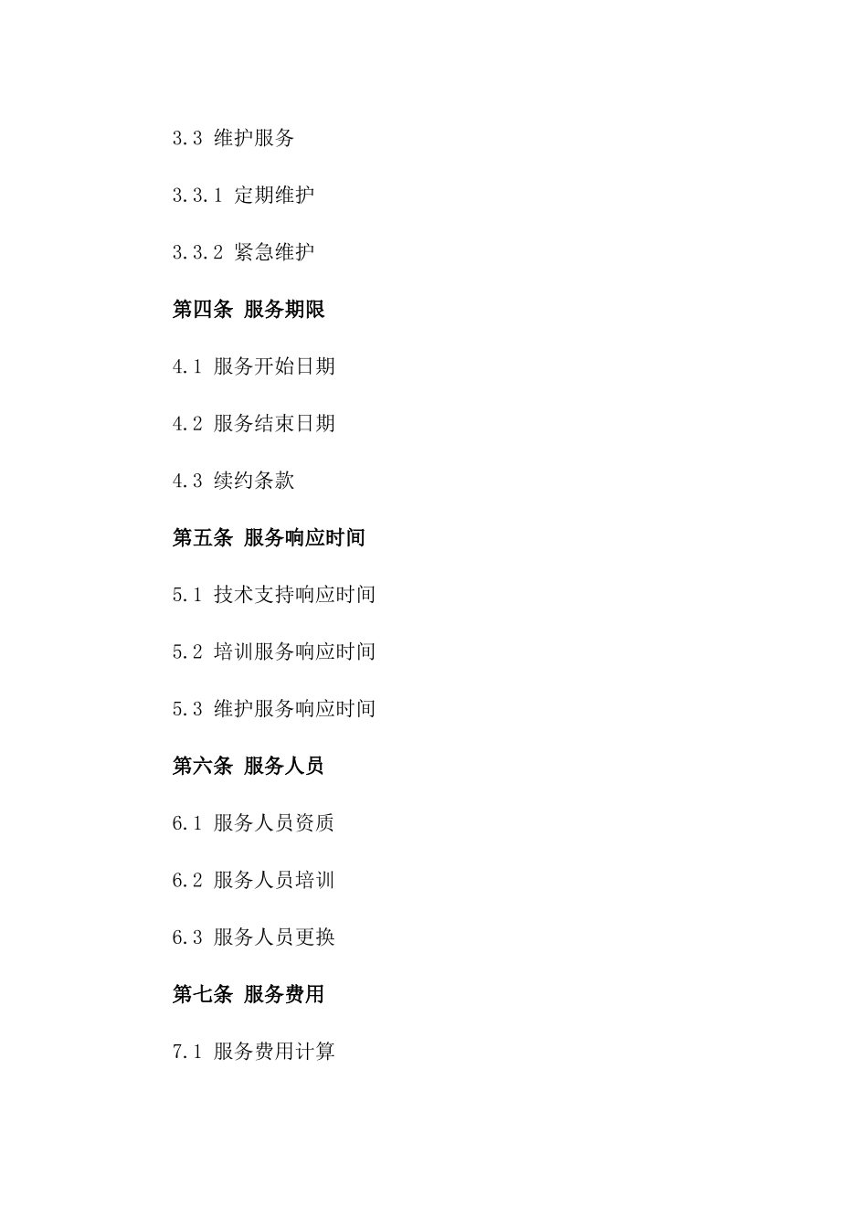 专用产品售后技术支持与服务合同一_第3页