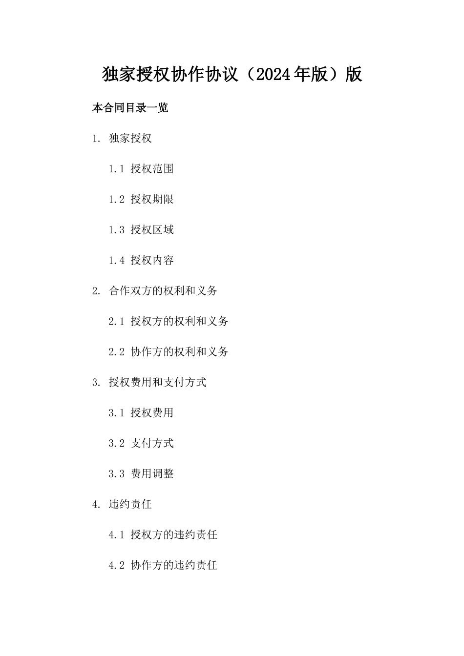 独家授权协作协议（2024年版）版_第2页