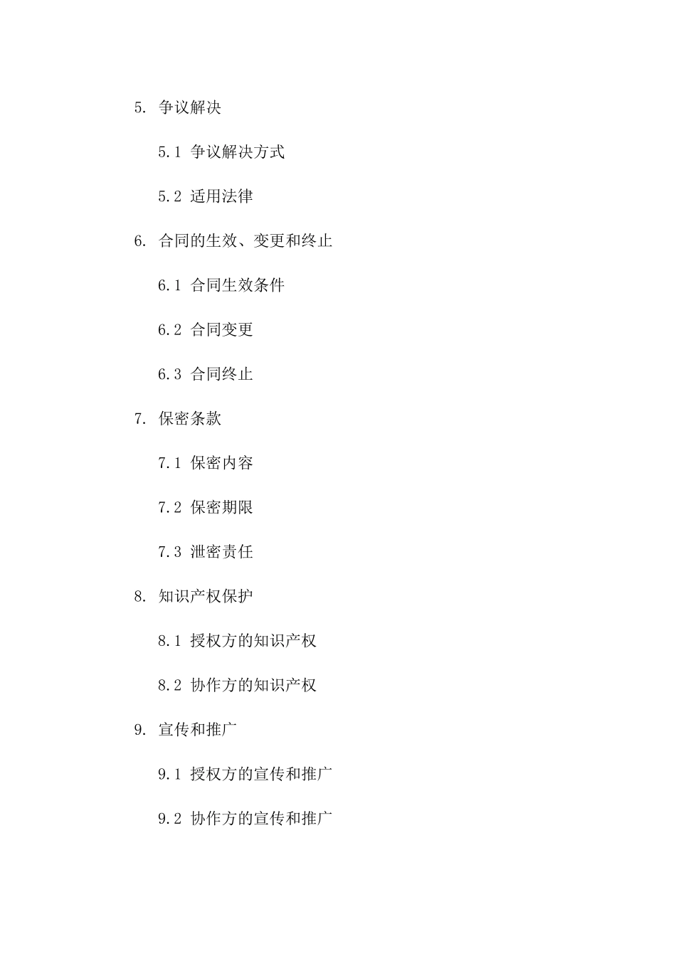 独家授权协作协议（2024年版）版_第3页