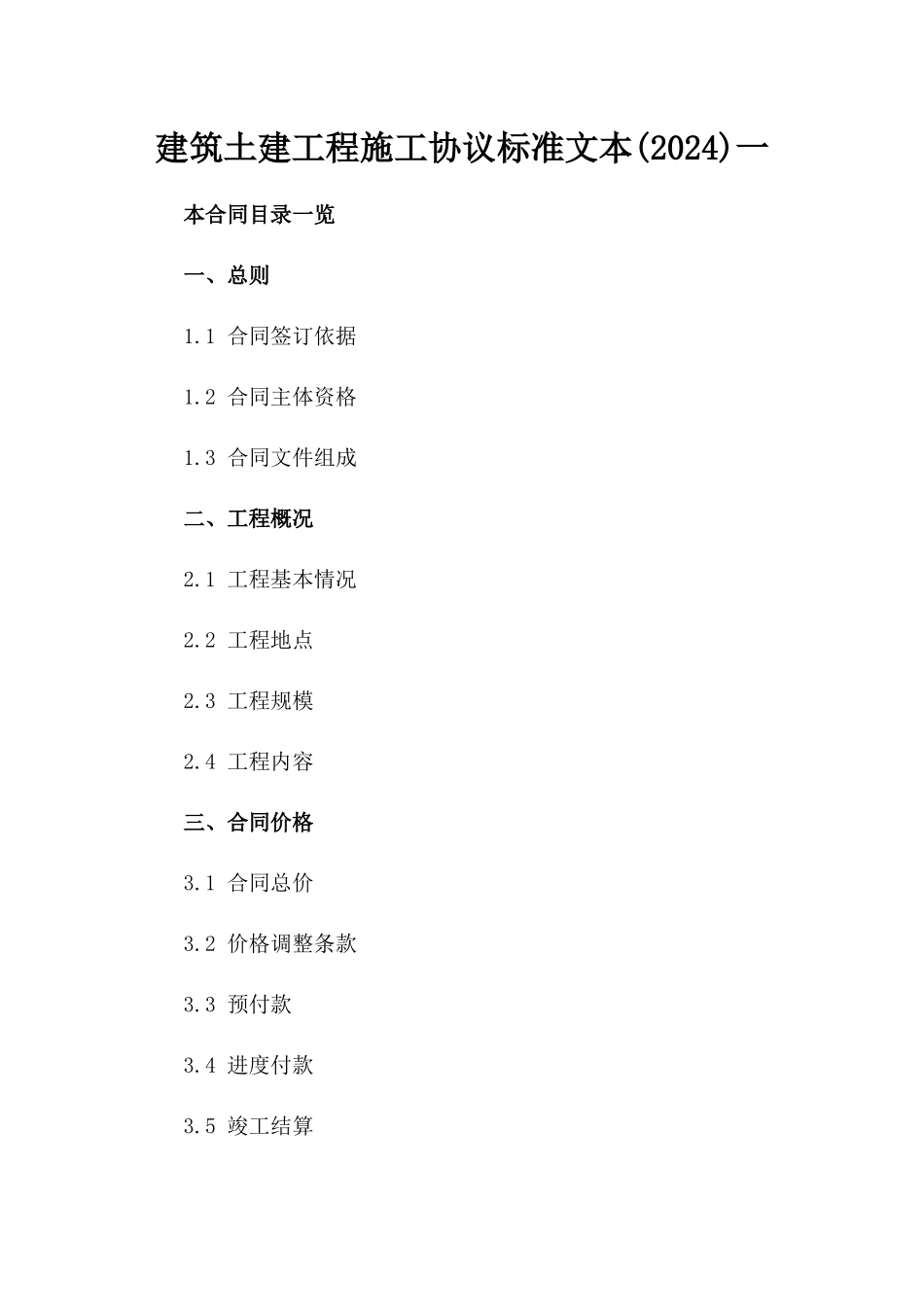 建筑土建工程施工协议标准文本(2024)一_第2页