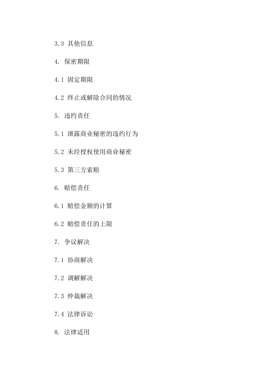 商业秘密维护协议样本（2024年最新版）版_第3页