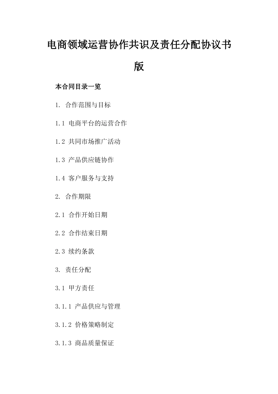 电商领域运营协作共识及责任分配协议书版_第2页