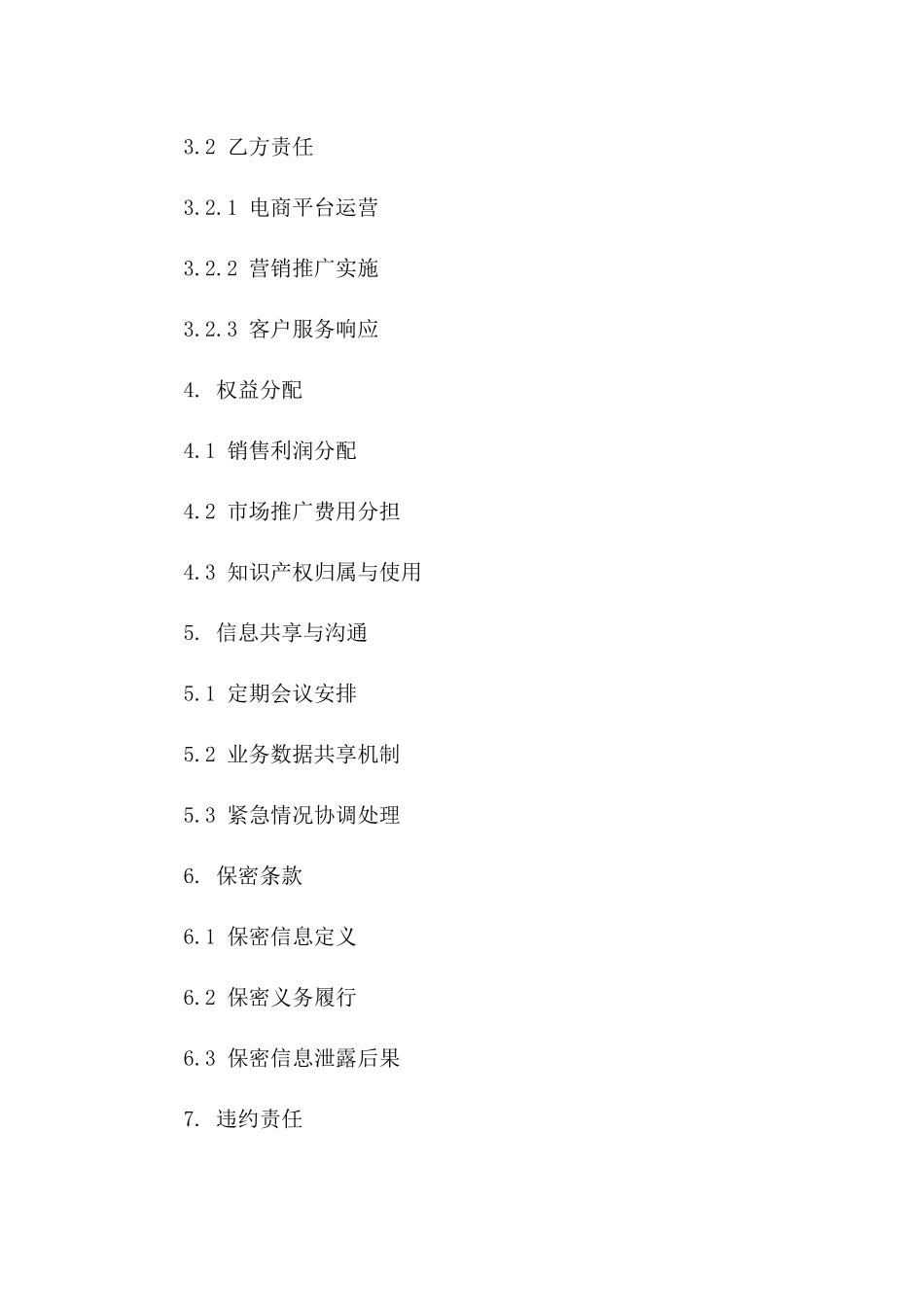 电商领域运营协作共识及责任分配协议书版_第3页