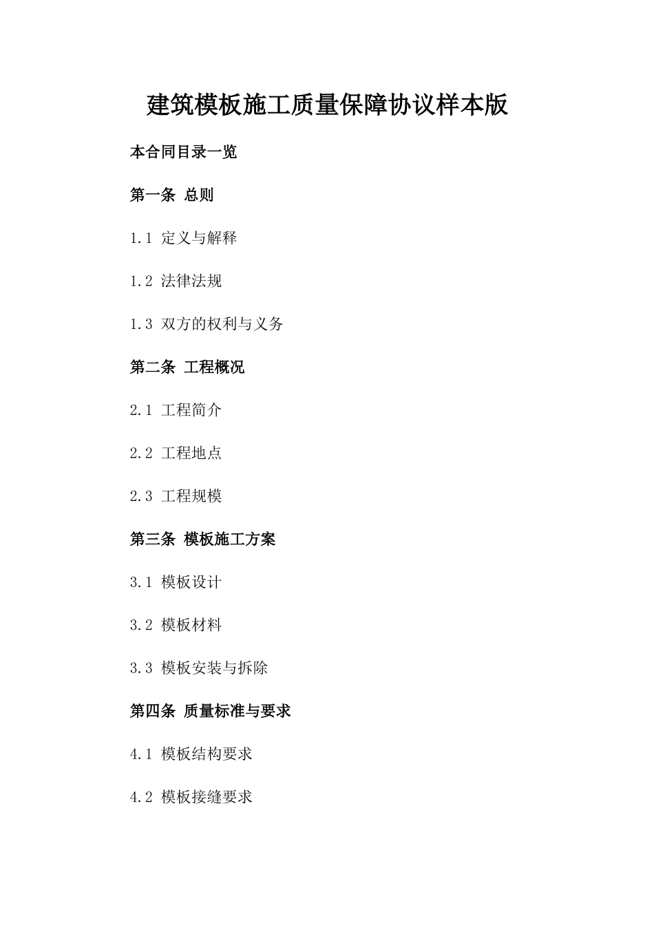 建筑模板施工质量保障协议样本版_第2页