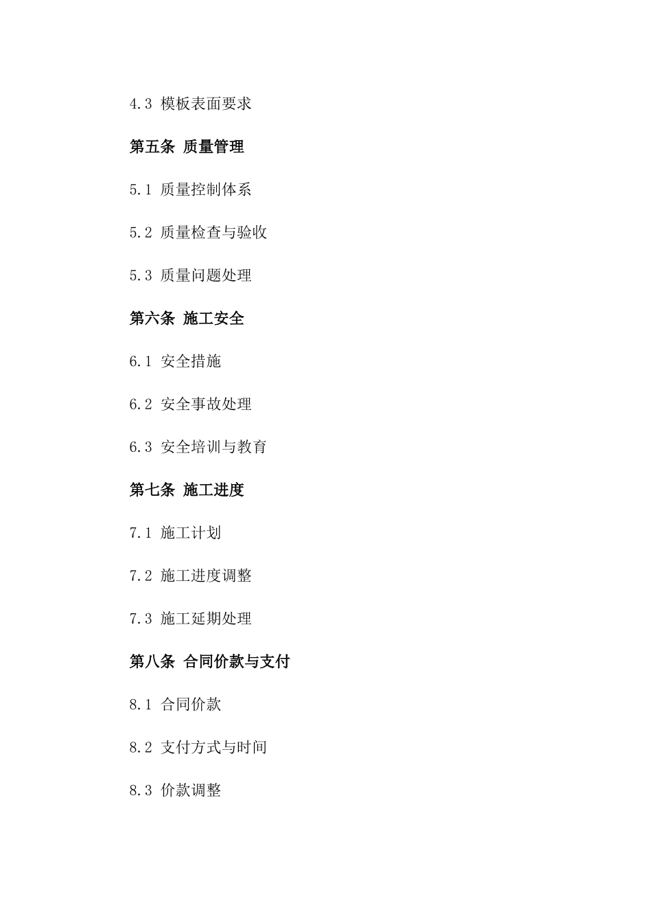 建筑模板施工质量保障协议样本版_第3页