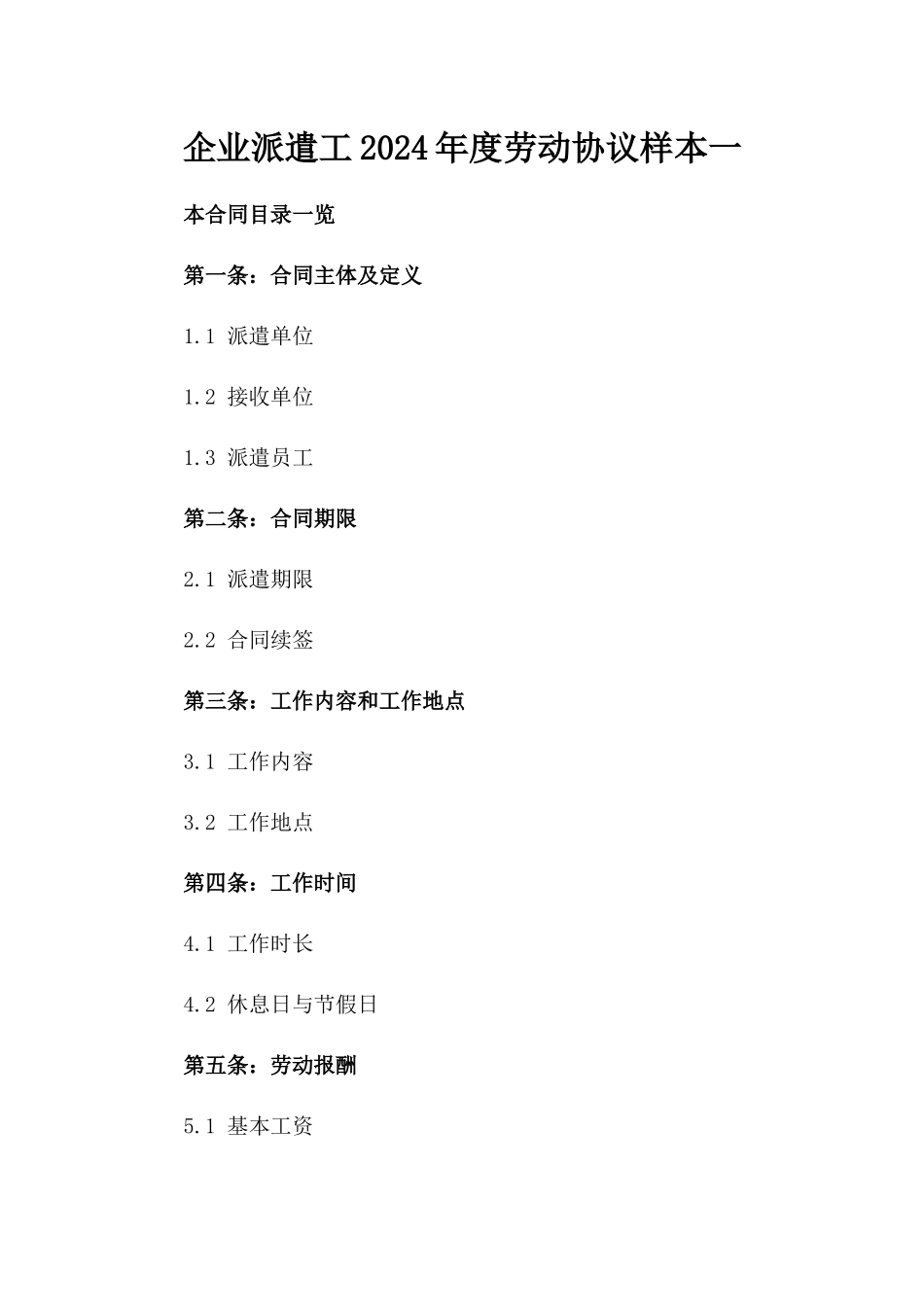 企业派遣工2024年度劳动协议样本一_第2页