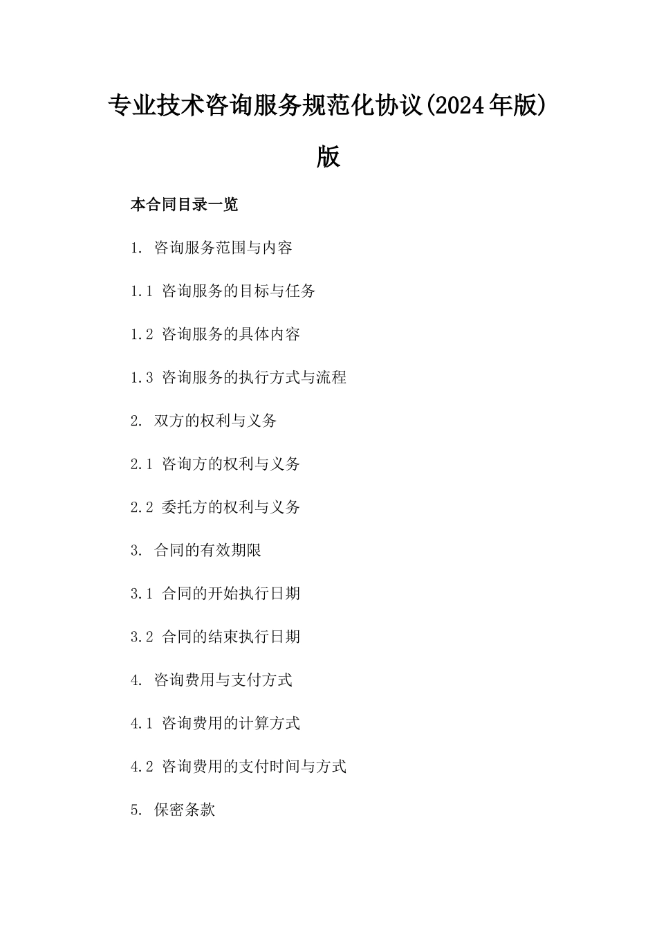 专业技术咨询服务规范化协议(2024年版)版_第2页