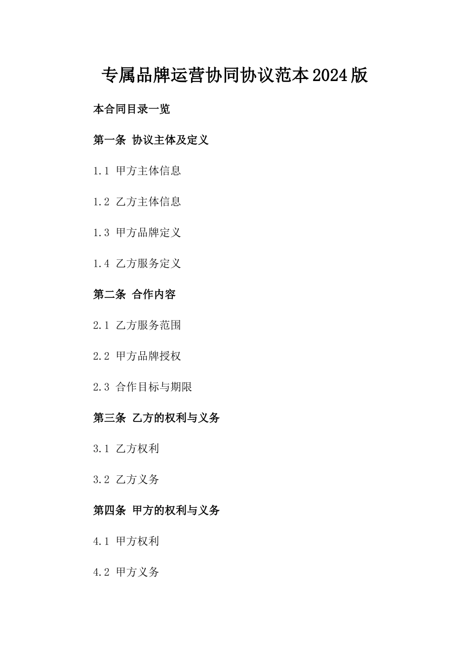 专属品牌运营协同协议范本2024版_第2页