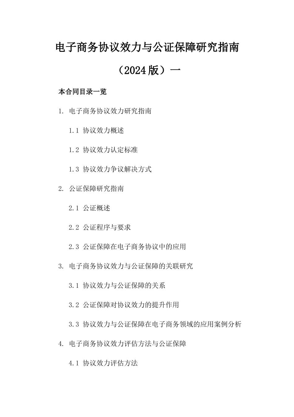 电子商务协议效力与公证保障研究指南（2024版）一_第2页