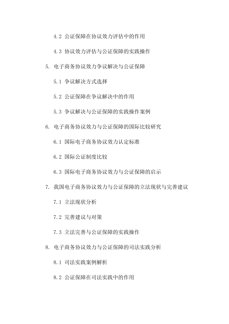 电子商务协议效力与公证保障研究指南（2024版）一_第3页