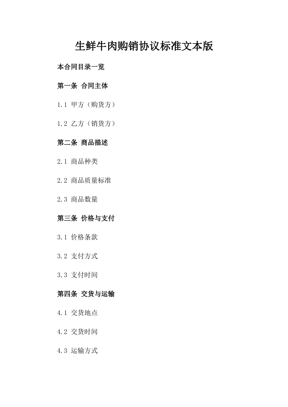 生鲜牛肉购销协议标准文本版_第2页