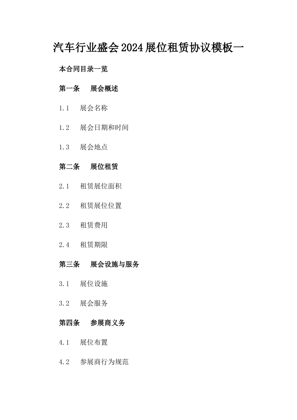 汽车行业盛会2024展位租赁协议模板一_第2页