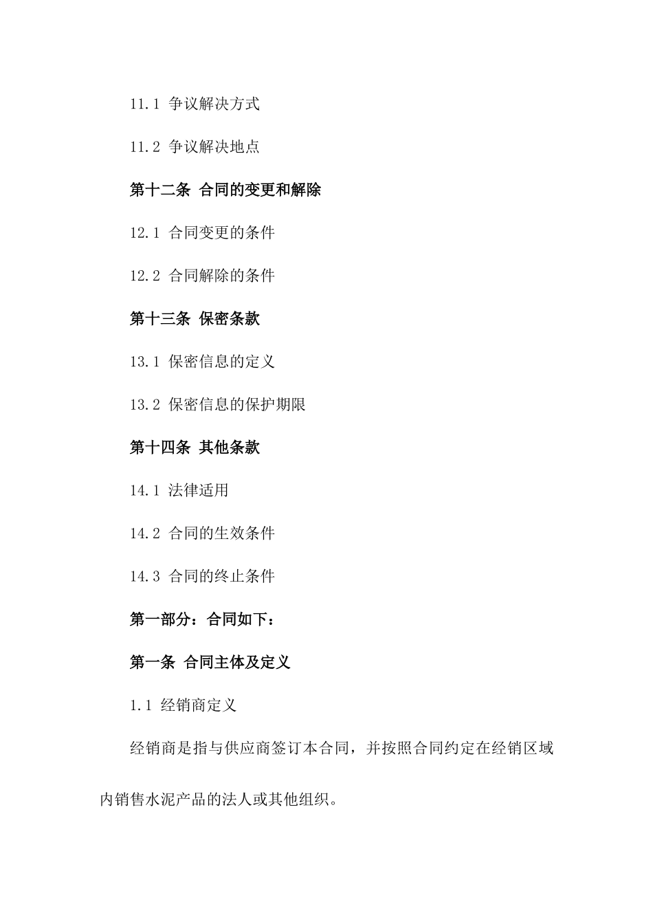 水泥产品区域独家经销合同_第3页