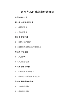 水泥产品区域独家经销合同