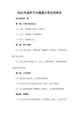 2024年成年子女离婚父母合同范本