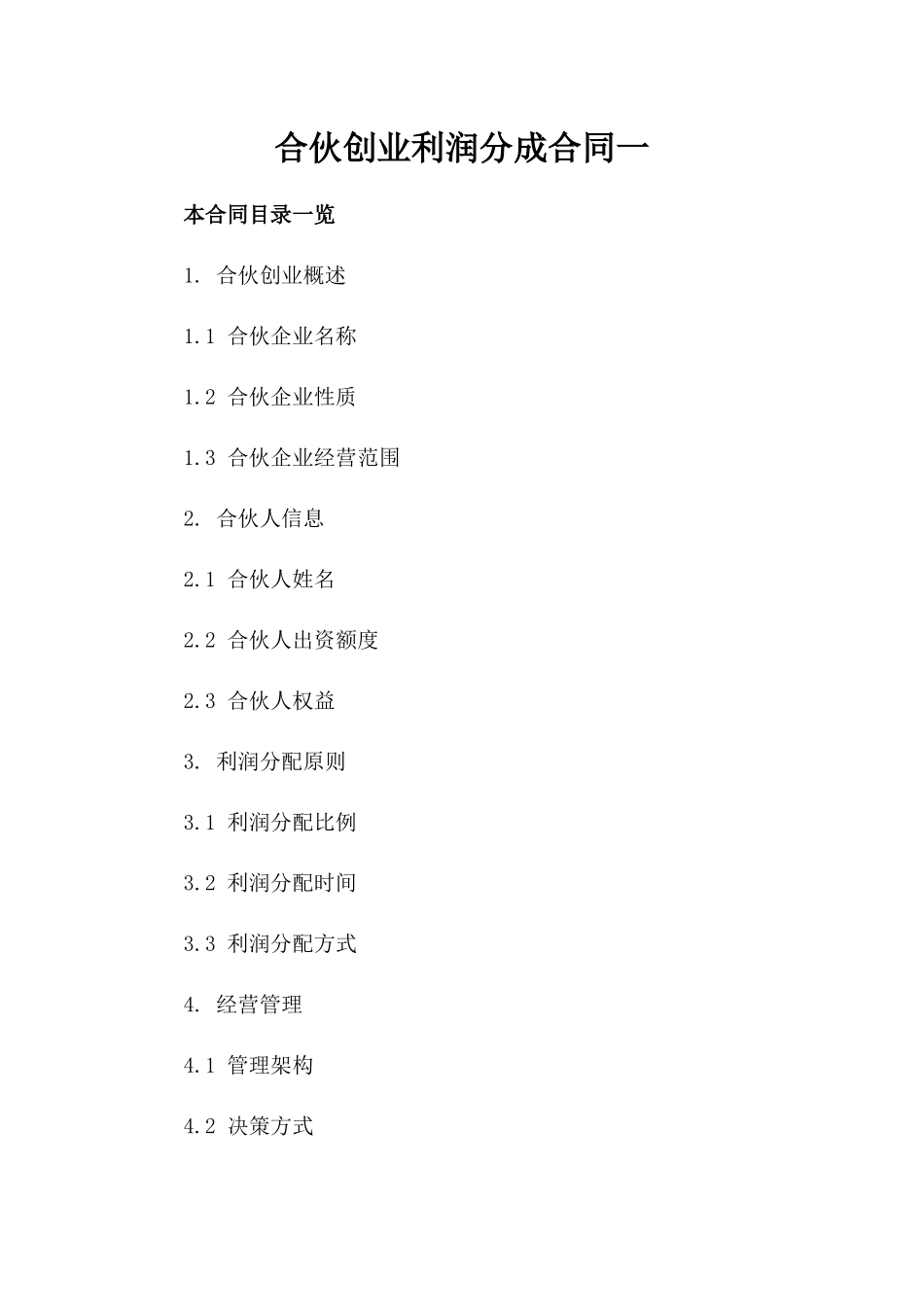 合伙创业利润分成合同一_第2页